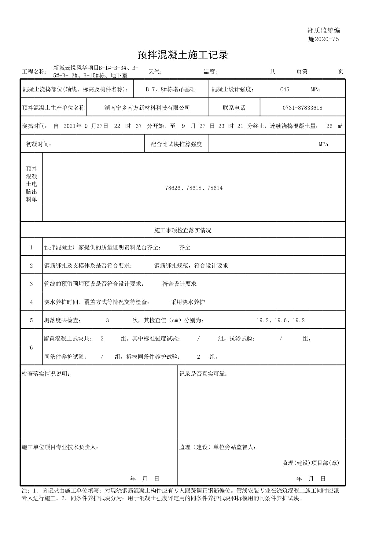 七號(hào)棟預(yù)拌混凝土施工質(zhì)量控制與過(guò)程記錄